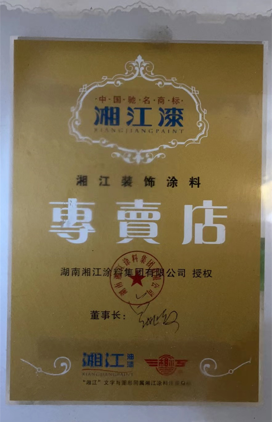 懷化市湘江涂料化工有限公司,懷化涂料銷(xiāo)售,懷化湘江漆,懷化湘江涂料,懷化內(nèi)外墻涂料